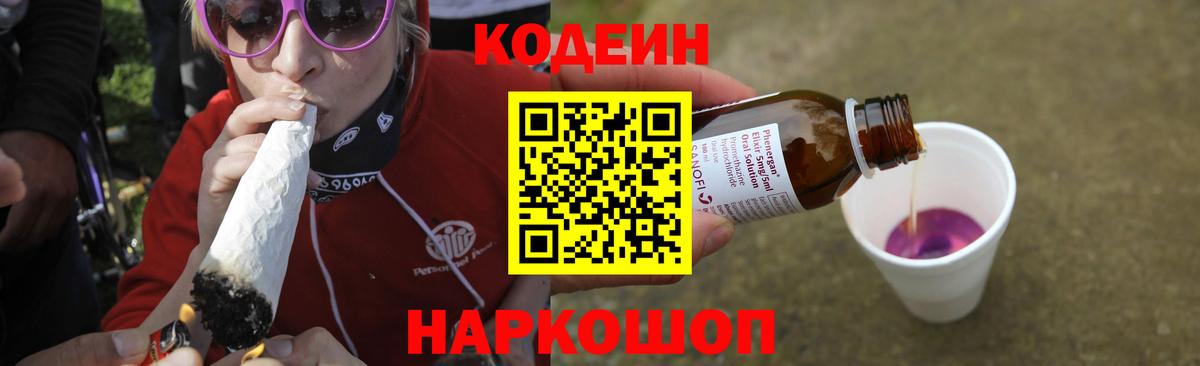 Кодеин Purple Drank Ефремов